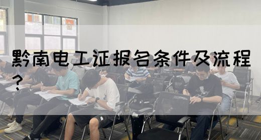 黔南电工证报名条件及流程？