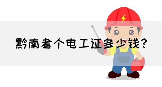 黔南考个电工证多少钱？(图1)