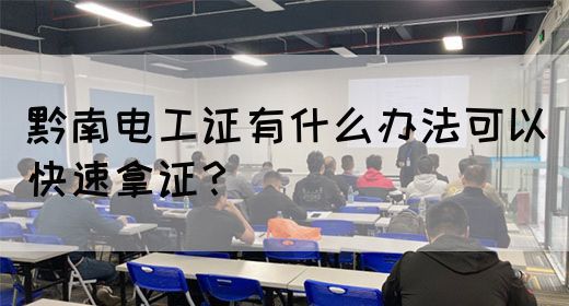 黔南电工证有什么办法可以快速拿证？(图1)