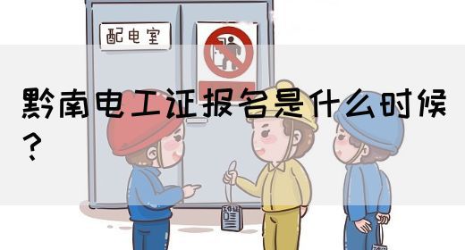 黔南电工证报名是什么时候？(图1)