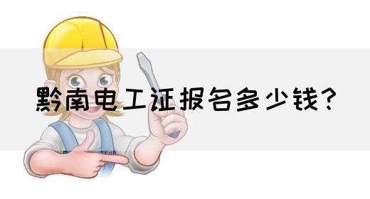 黔南电工证报名多少钱？(图1)