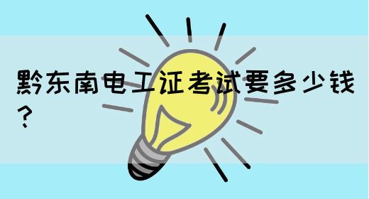 黔东南电工证考试要多少钱？(图1)