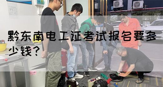 黔东南电工证考试报名要多少钱？(图1)