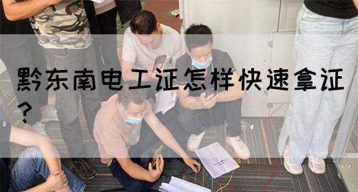 黔东南电工证怎样快速拿证？(图1)