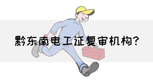 黔东南电工证复审机构？