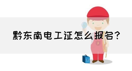 黔东南电工证怎么报名？(图1)