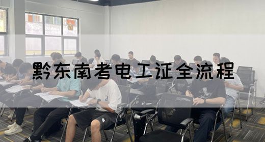 黔东南考电工证全流程