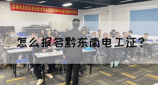 怎么报名黔东南电工证？(图1)