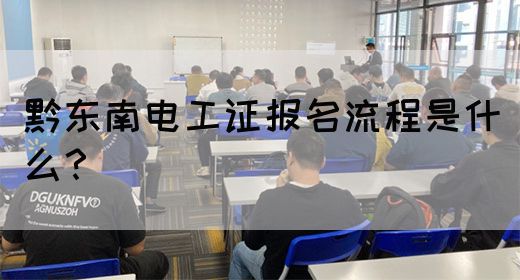 黔东南电工证报名流程是什么？(图1)