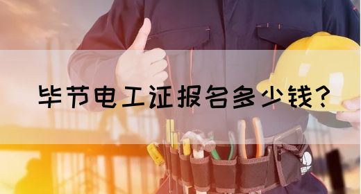 毕节电工证报名多少钱？(图1)