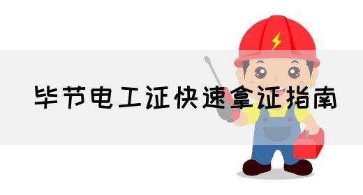 毕节电工证快速拿证指南(图1)