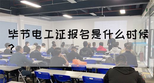 毕节电工证报名是什么时候？(图1)