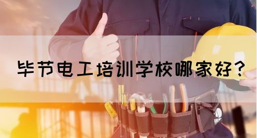 毕节电工培训学校哪家好？(图1)