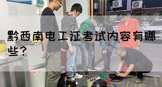 黔西南电工证考试内容有哪些？(图1)