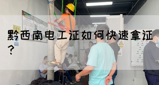 黔西南电工证如何快速拿证？(图1)