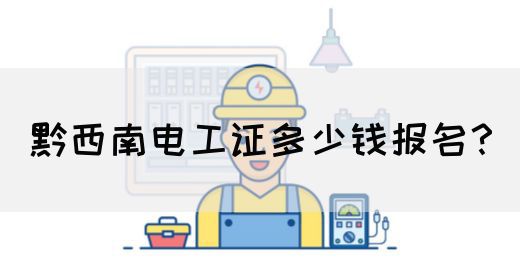 黔西南电工证多少钱报名？(图1)