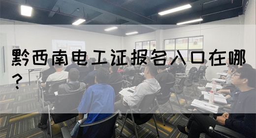 黔西南电工证报名入口在哪？(图1)