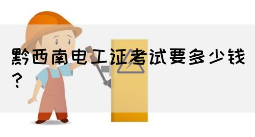 黔西南电工证考试要多少钱？(图1)