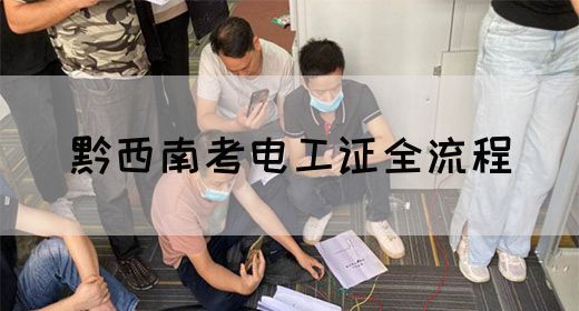 黔西南考电工证全流程(图1)