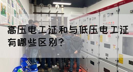 高压电工证与低压电工证有哪些区别？(图1)