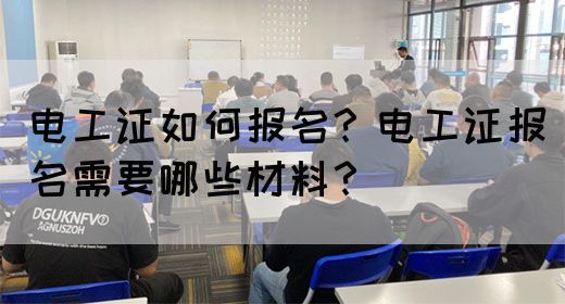 电工证如何报名？电工证报名需要哪些材料？(图1)