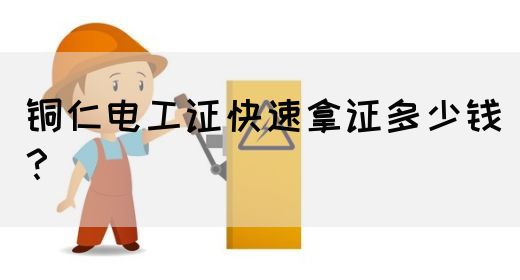 铜仁电工证快速拿证多少钱？(图1)