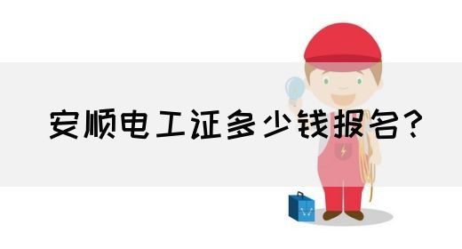 安顺电工证多少钱报名？(图1)