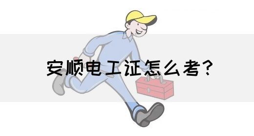 安顺电工证怎么考？