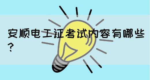 安顺电工证考试内容有哪些？(图1)