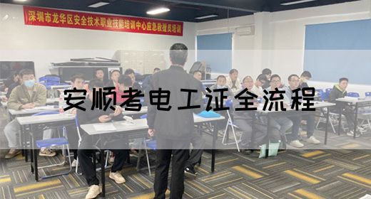 安顺考电工证全流程(图1)