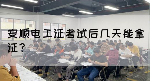 安顺电工证考试后几天能拿证？(图1)