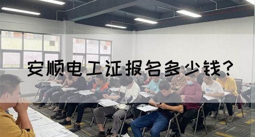 安顺电工证报名多少钱？