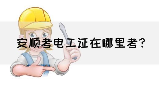 安顺考电工证在哪里考？(图1)