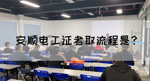 安顺电工证考取流程是？(图1)