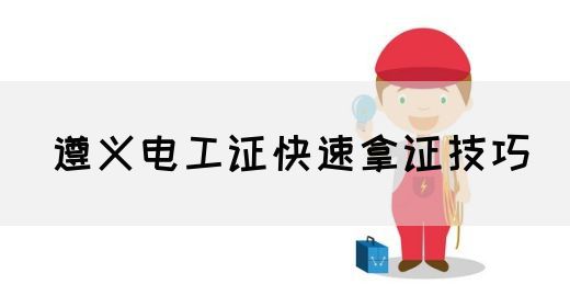 遵义电工证快速拿证技巧(图1)