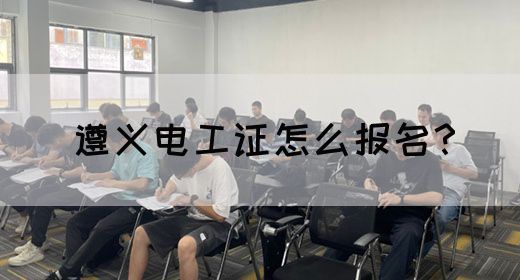 遵义电工证怎么报名？(图1)