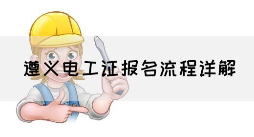 遵义电工证报名流程详解