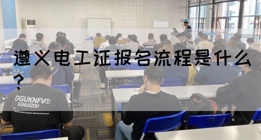 遵义电工证报名流程是什么？(图1)