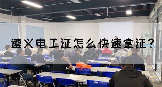 遵义电工证怎么快速拿证？(图1)