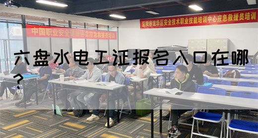 六盘水电工证报名入口在哪？(图1)