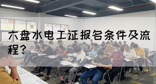 六盘水电工证报名条件及流程？