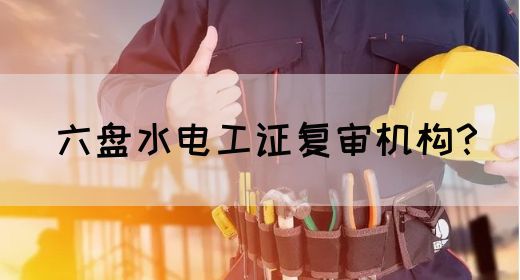 六盘水电工证复审机构？(图1)