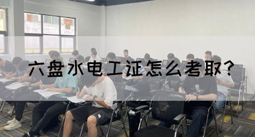 六盘水电工证怎么考取？(图1)