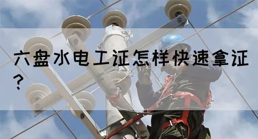 六盘水电工证怎样快速拿证？(图1)