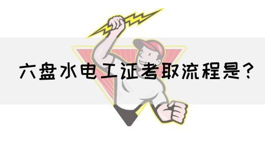 六盘水电工证考取流程是？(图1)