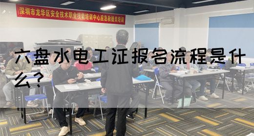 六盘水电工证报名流程是什么？