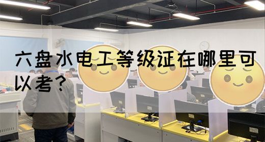 六盘水电工等级证在哪里可以考？(图1)