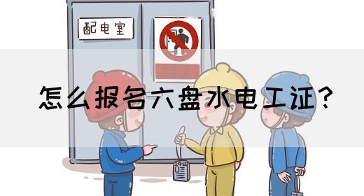 怎么报名六盘水电工证？(图1)