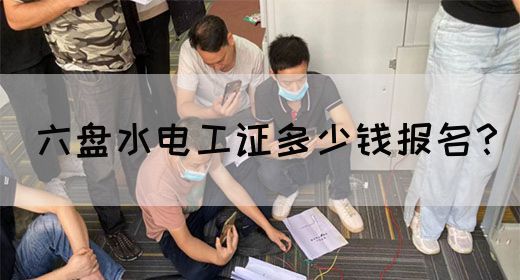 六盘水电工证多少钱报名？(图1)