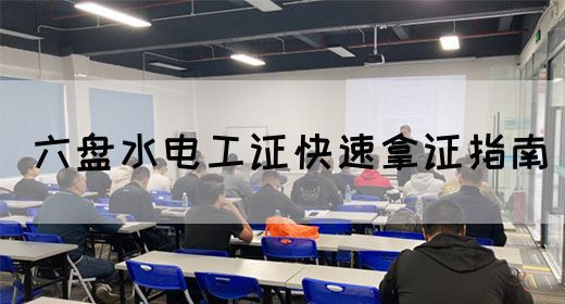 六盘水电工证快速拿证指南